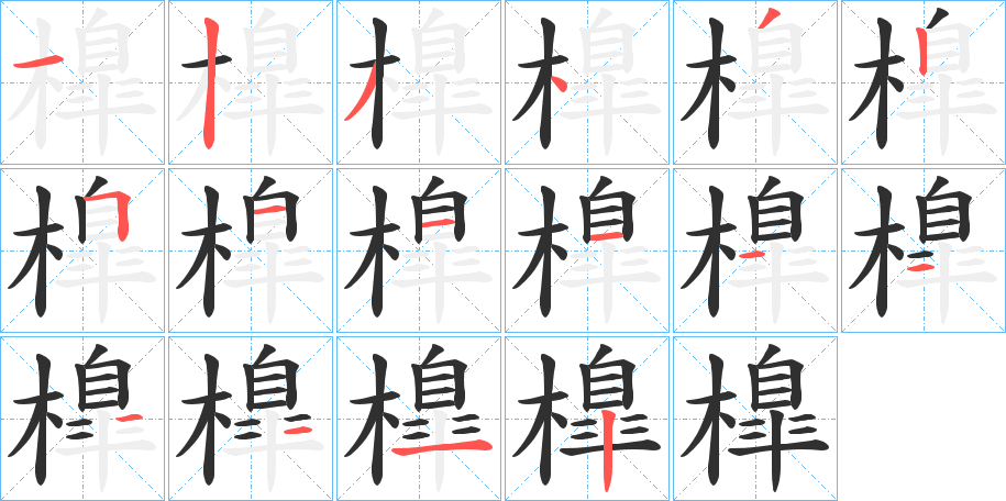 《橰》的笔顺分步演示（一笔一画写字）