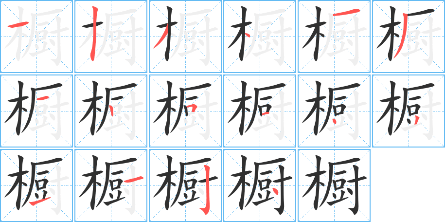 《橱》的笔顺分步演示（一笔一画写字）