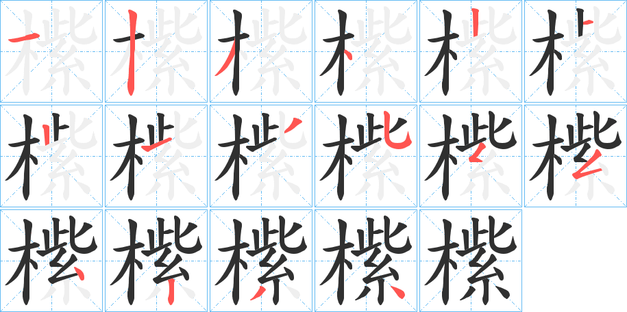 《橴》的笔顺分步演示（一笔一画写字）