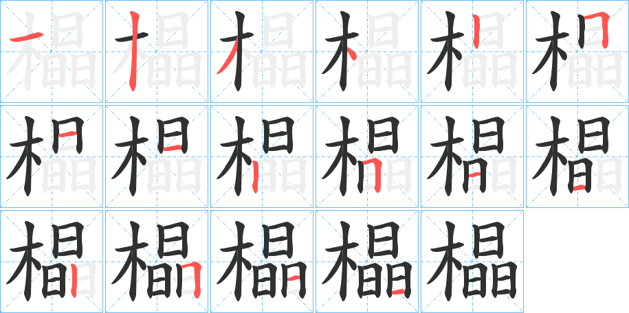 《橸》的笔顺分步演示（一笔一画写字）