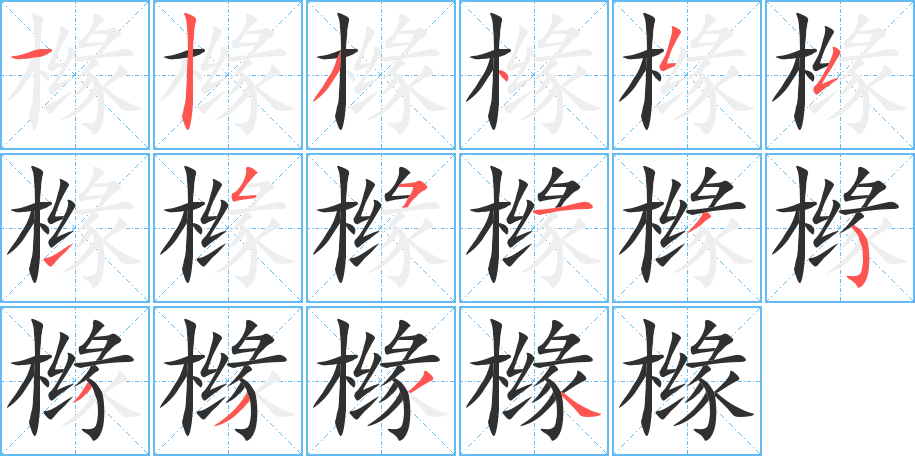 《橼》的笔顺分步演示（一笔一画写字）