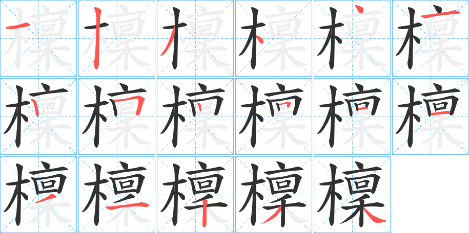 《檁》的笔顺分步演示（一笔一画写字）