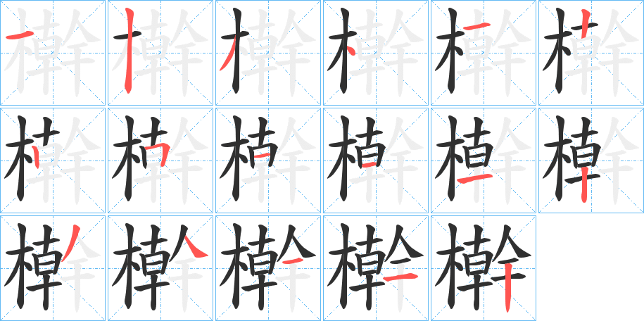 《檊》的笔顺分步演示（一笔一画写字）