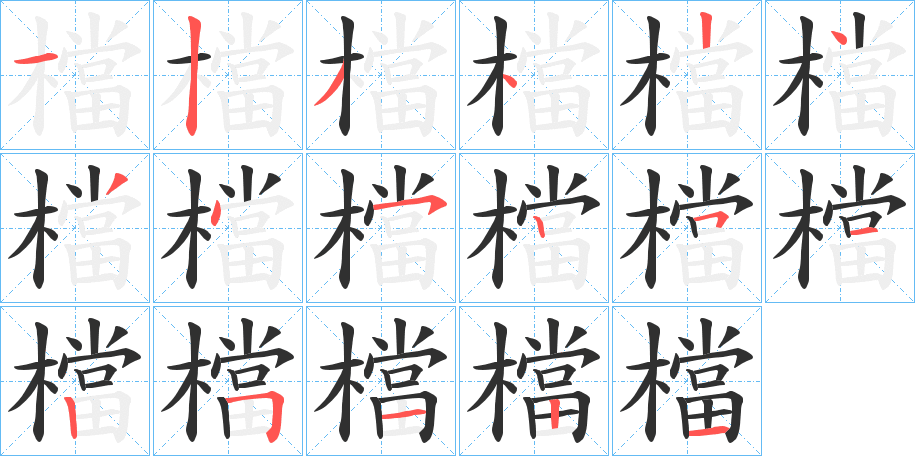 《檔》的笔顺分步演示（一笔一画写字）