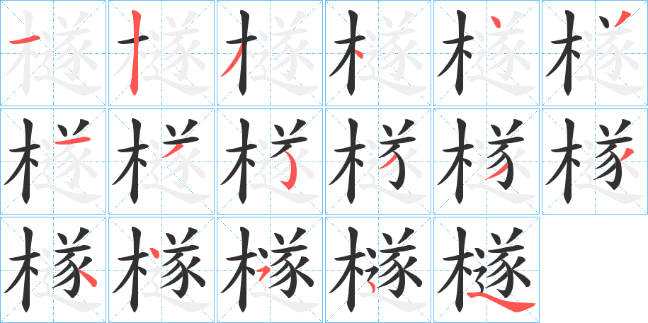 《檖》的笔顺分步演示（一笔一画写字）