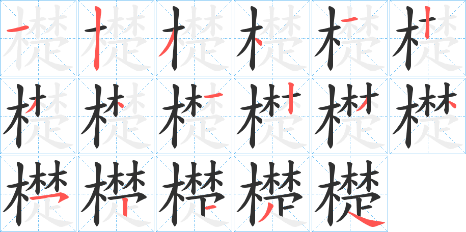 《檚》的笔顺分步演示（一笔一画写字）