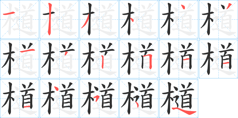 《檤》的笔顺分步演示（一笔一画写字）