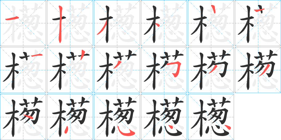 《檧》的笔顺分步演示（一笔一画写字）