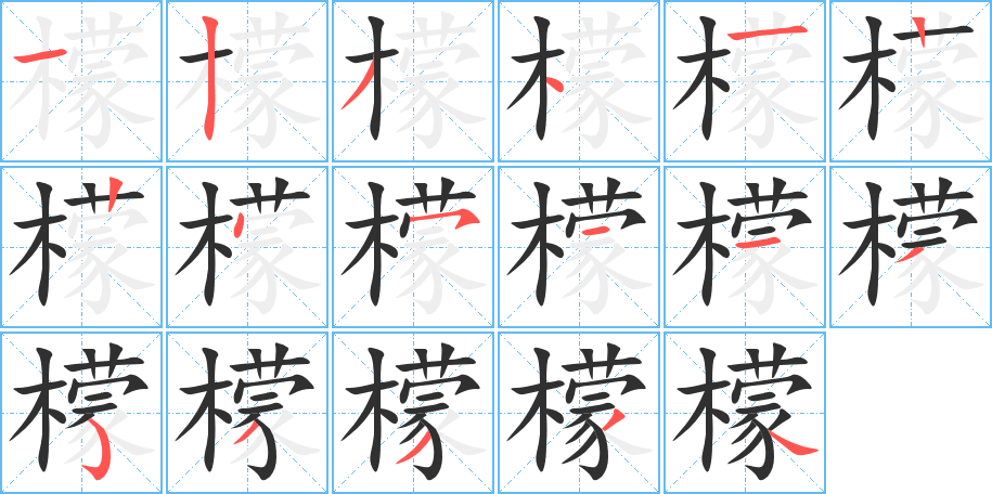 《檬》的笔顺分步演示（一笔一画写字）