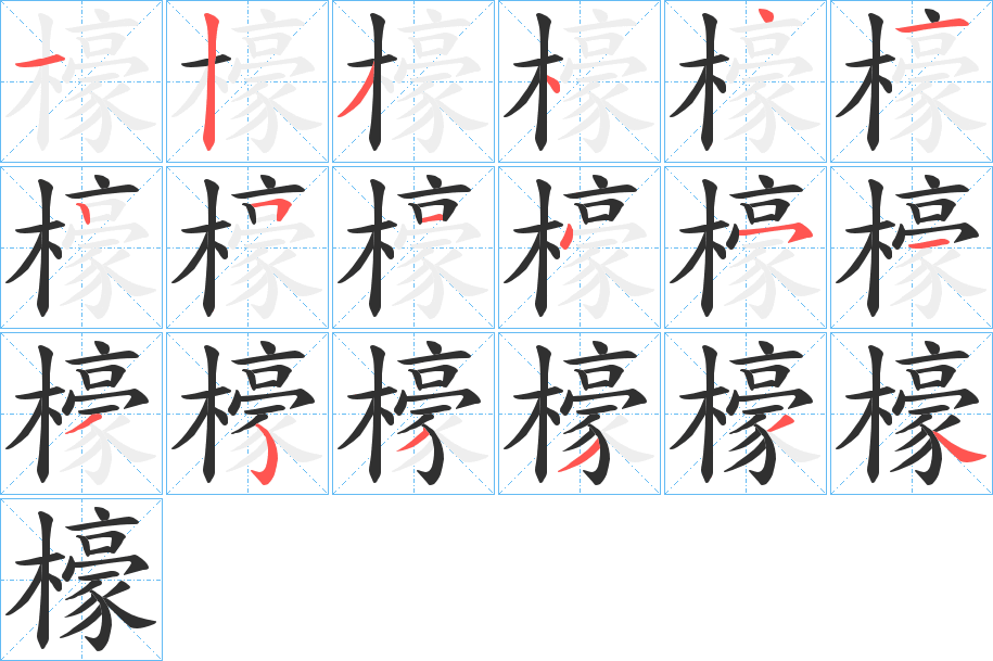 《檺》的笔顺分步演示（一笔一画写字）