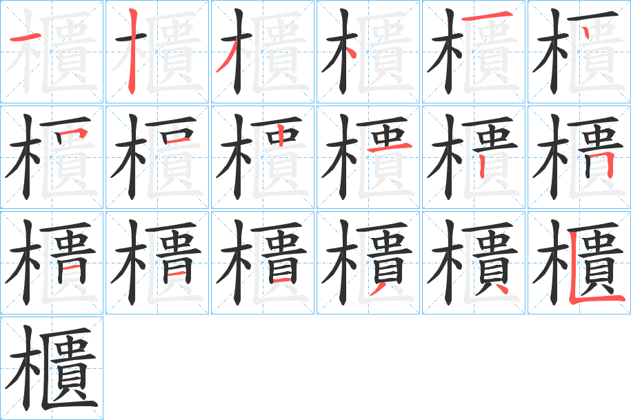 《櫃》的笔顺分步演示（一笔一画写字）