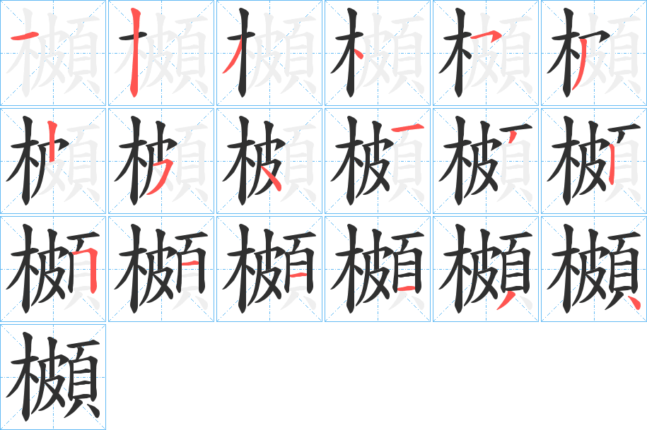 《櫇》的笔顺分步演示（一笔一画写字）