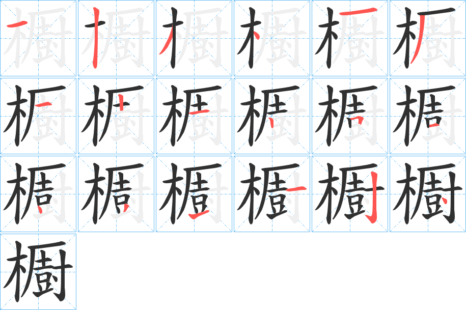 《櫉》的笔顺分步演示（一笔一画写字）