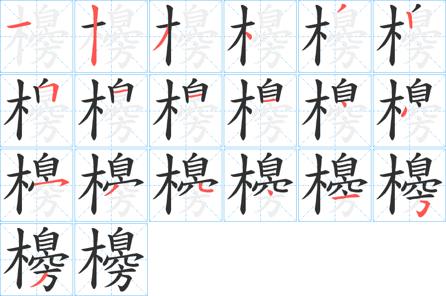 《櫋》的笔顺分步演示（一笔一画写字）