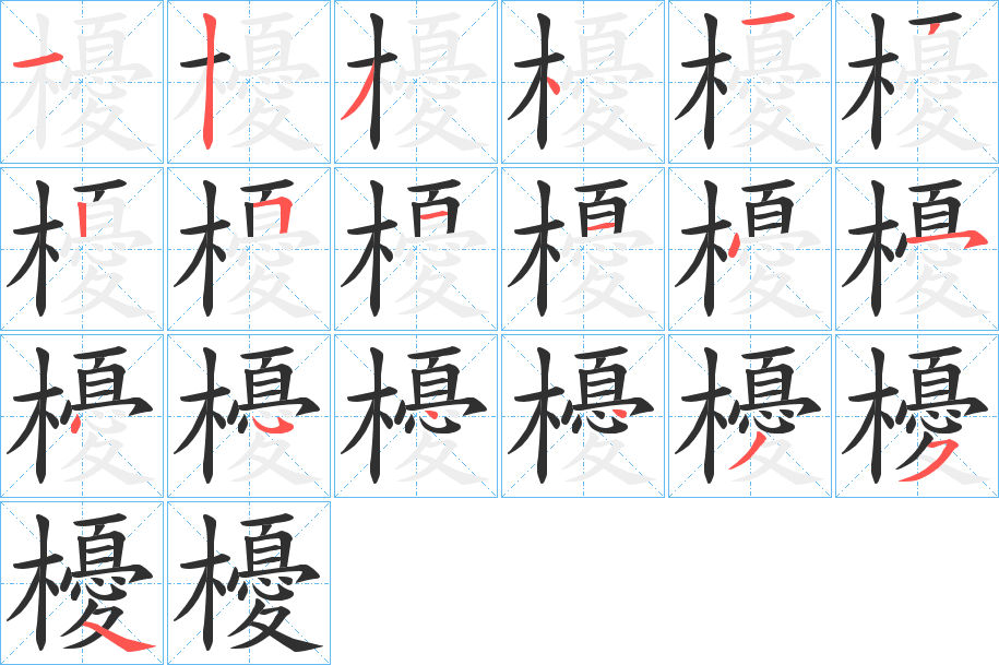 《櫌》的笔顺分步演示（一笔一画写字）