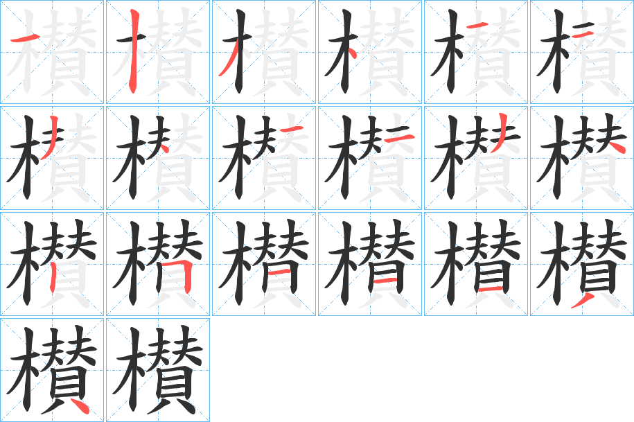 《櫕》的笔顺分步演示（一笔一画写字）