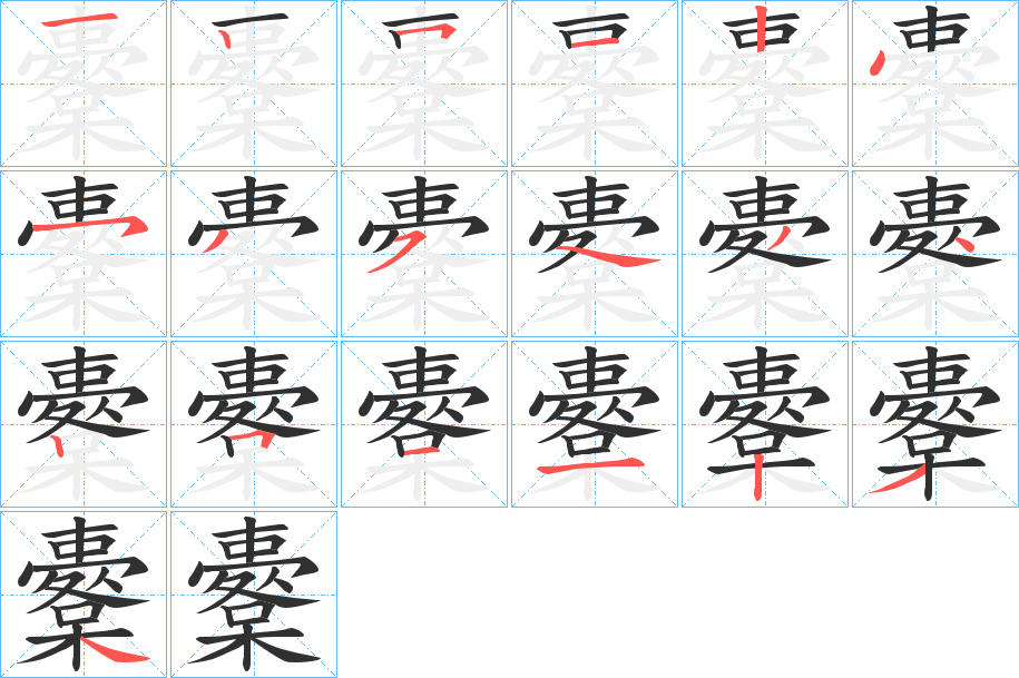 《櫜》的笔顺分步演示（一笔一画写字）