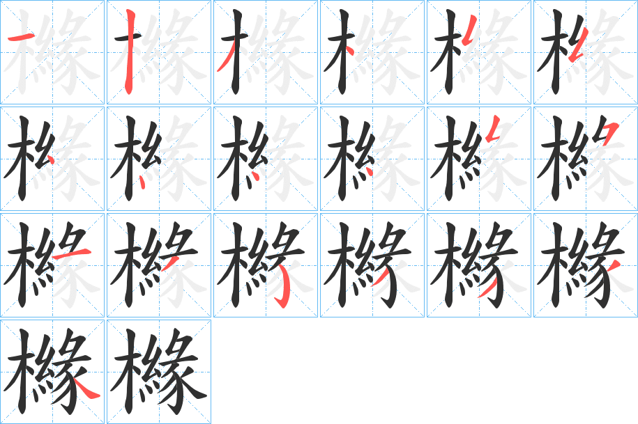 《櫞》的笔顺分步演示（一笔一画写字）