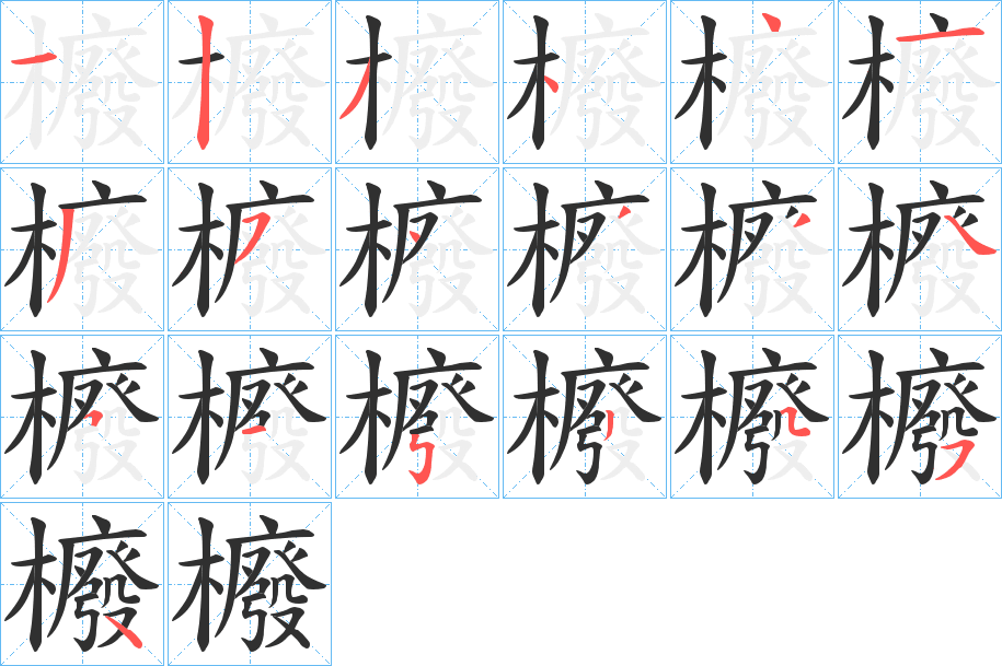 《櫠》的笔顺分步演示（一笔一画写字）