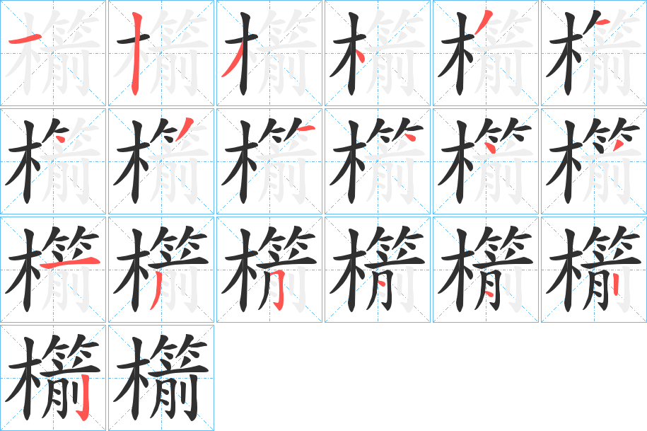 《櫤》的笔顺分步演示（一笔一画写字）