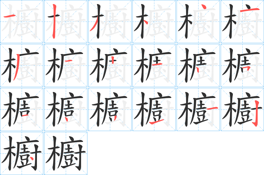 《櫥》的笔顺分步演示（一笔一画写字）