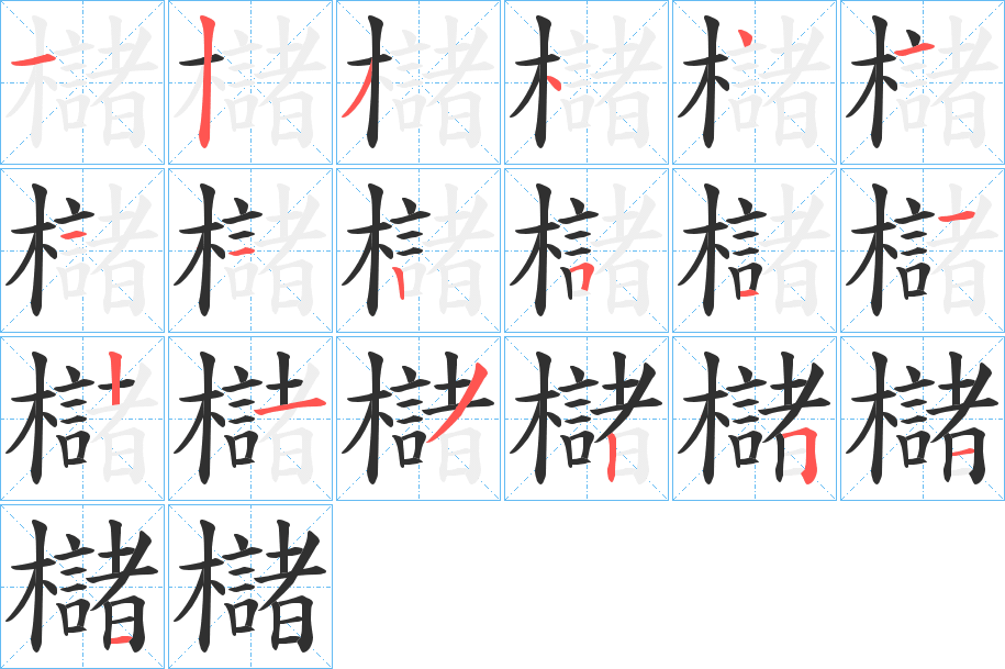 《櫧》的笔顺分步演示（一笔一画写字）