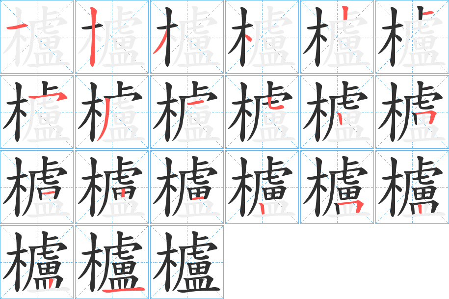 《櫨》的笔顺分步演示（一笔一画写字）