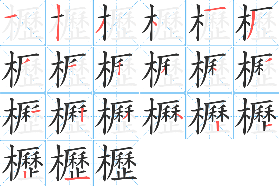 《櫪》的笔顺分步演示（一笔一画写字）