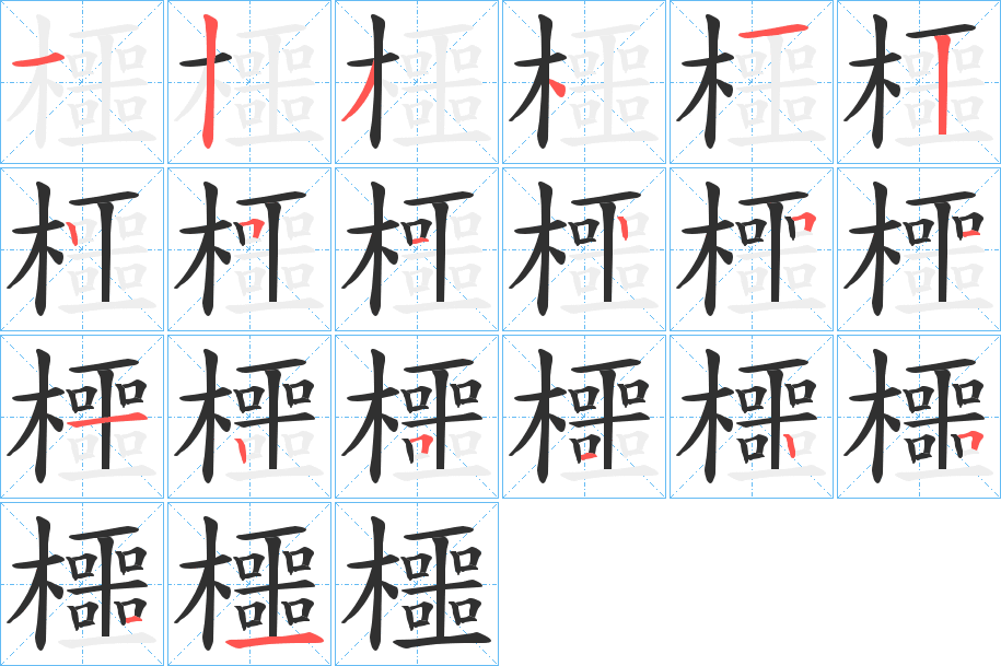 《櫮》的笔顺分步演示（一笔一画写字）