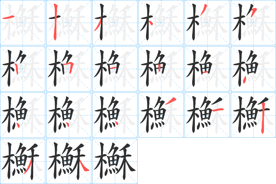 《櫯》的笔顺分步演示（一笔一画写字）