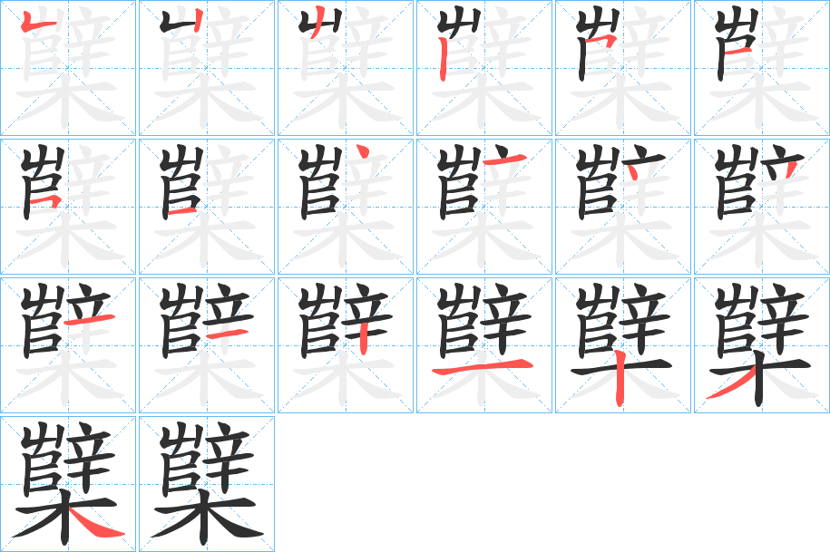 《櫱》的笔顺分步演示（一笔一画写字）