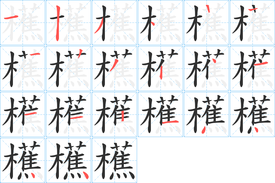 《櫵》的笔顺分步演示（一笔一画写字）