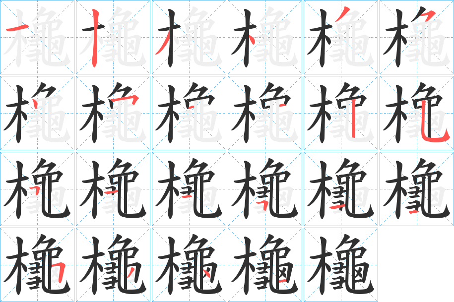 《櫷》的笔顺分步演示（一笔一画写字）