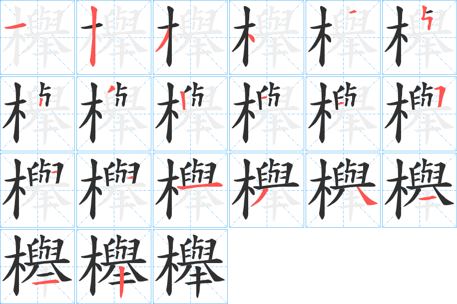 《櫸》的笔顺分步演示（一笔一画写字）