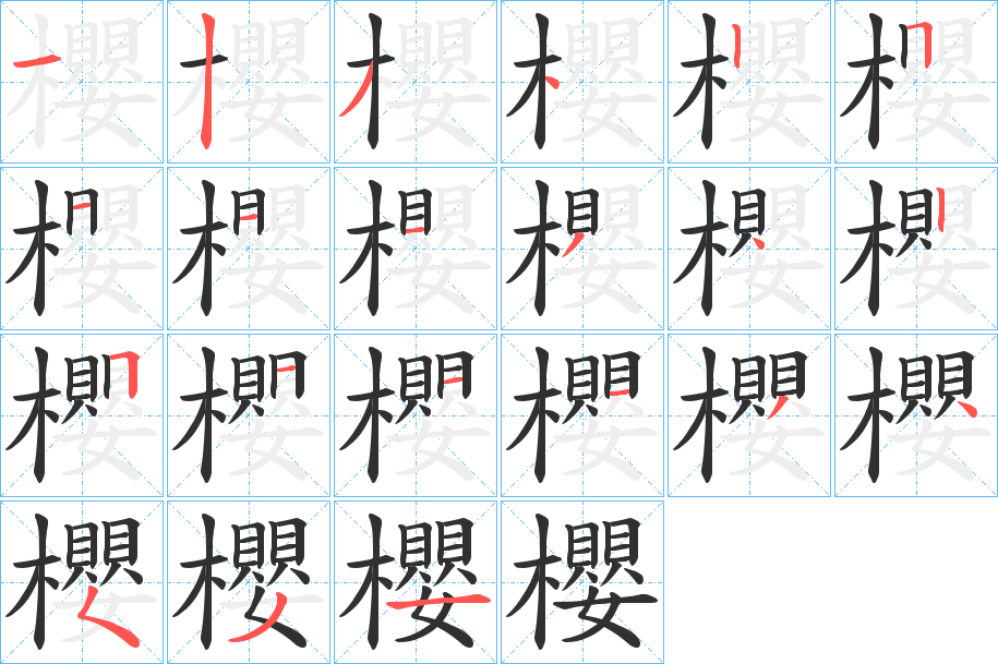 《櫻》的笔顺分步演示（一笔一画写字）