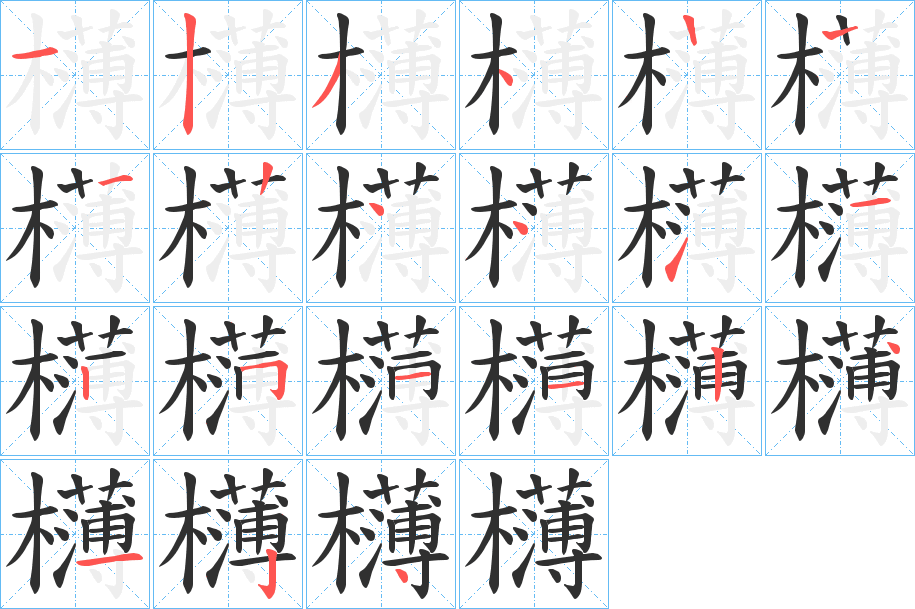 《欂》的笔顺分步演示（一笔一画写字）