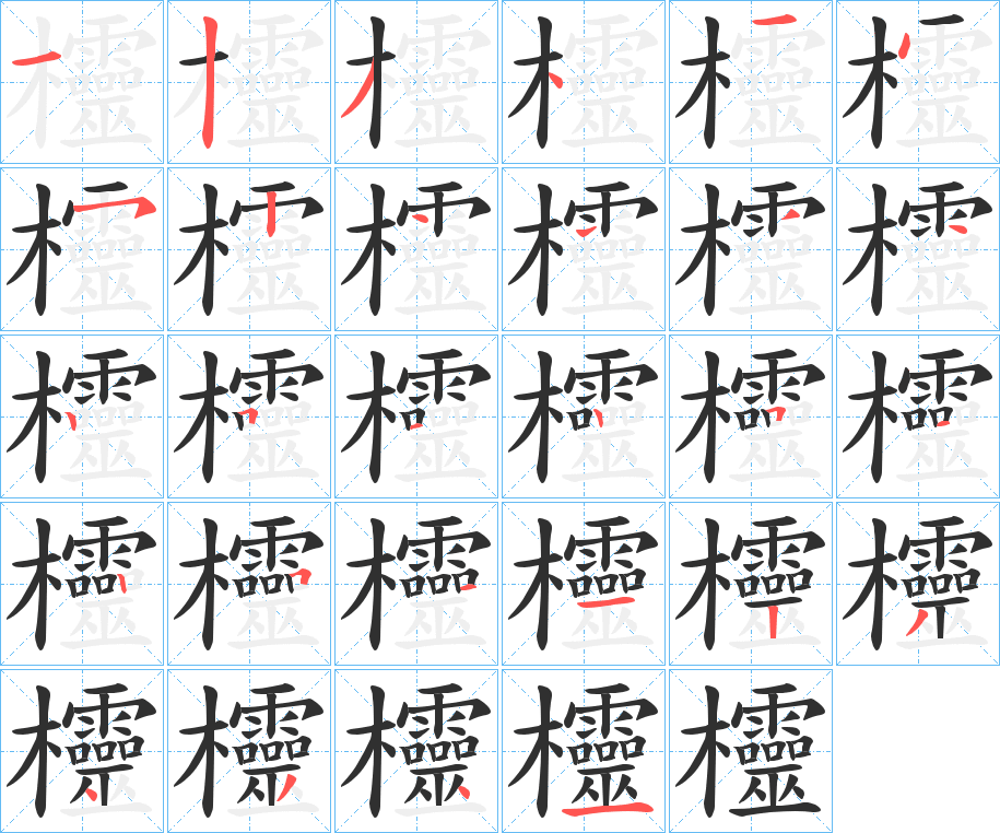 《欞》的笔顺分步演示（一笔一画写字）