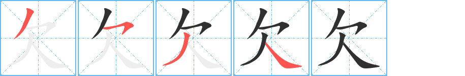 《欠》的笔顺分步演示（一笔一画写字）