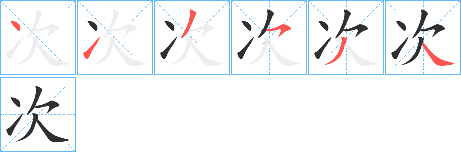 《次》的笔顺分步演示（一笔一画写字）