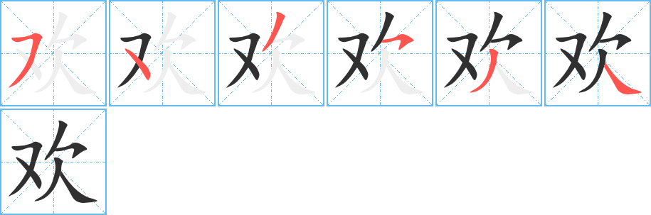 《欢》的笔顺分步演示（一笔一画写字）