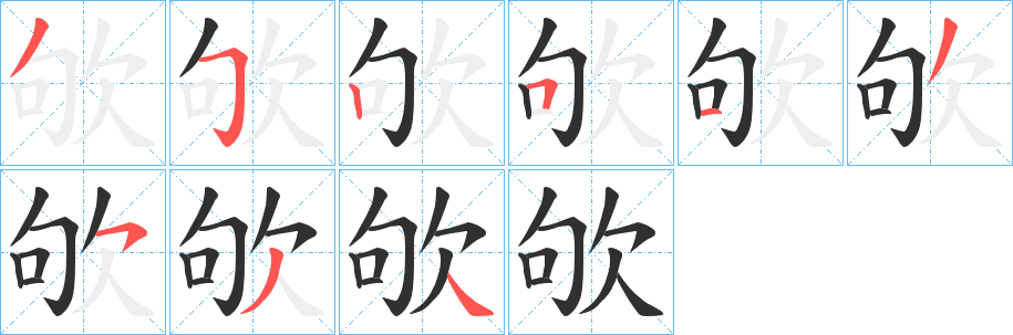 《欨》的笔顺分步演示（一笔一画写字）