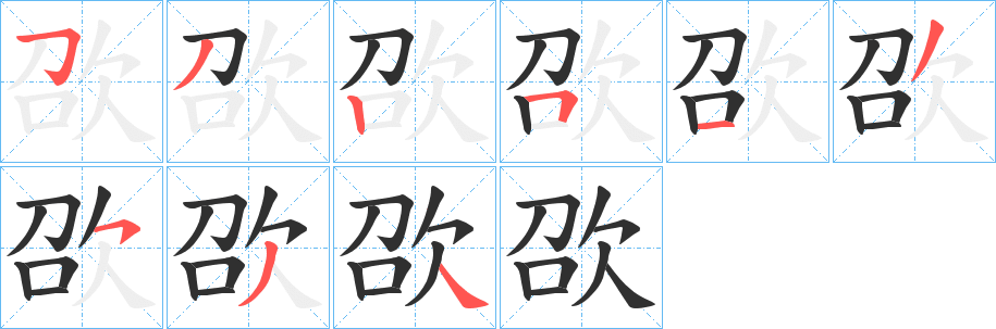 《欩》的笔顺分步演示（一笔一画写字）