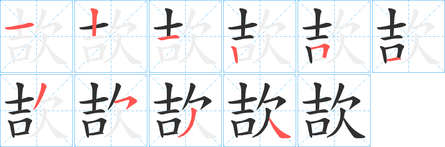 《欯》的笔顺分步演示（一笔一画写字）