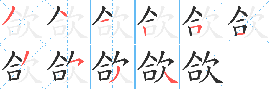 《欱》的笔顺分步演示（一笔一画写字）