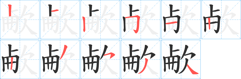 《欳》的笔顺分步演示（一笔一画写字）