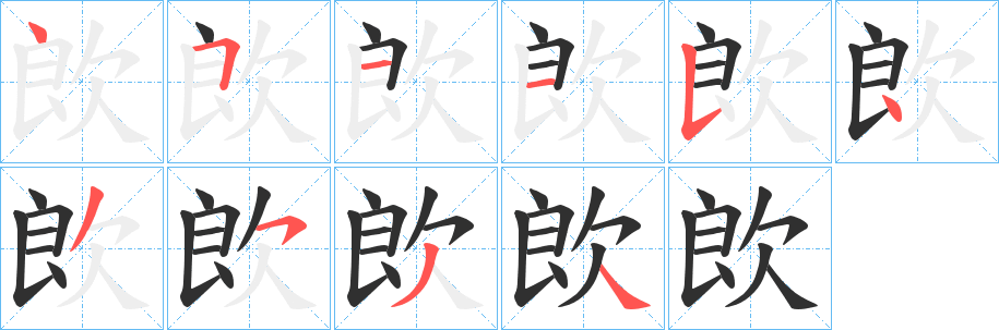 《欴》的笔顺分步演示（一笔一画写字）