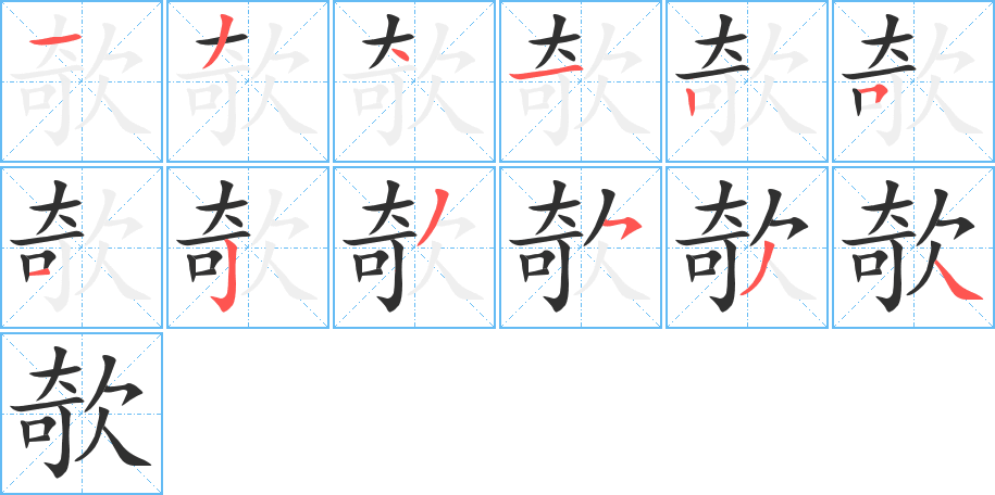 《欹》的笔顺分步演示（一笔一画写字）