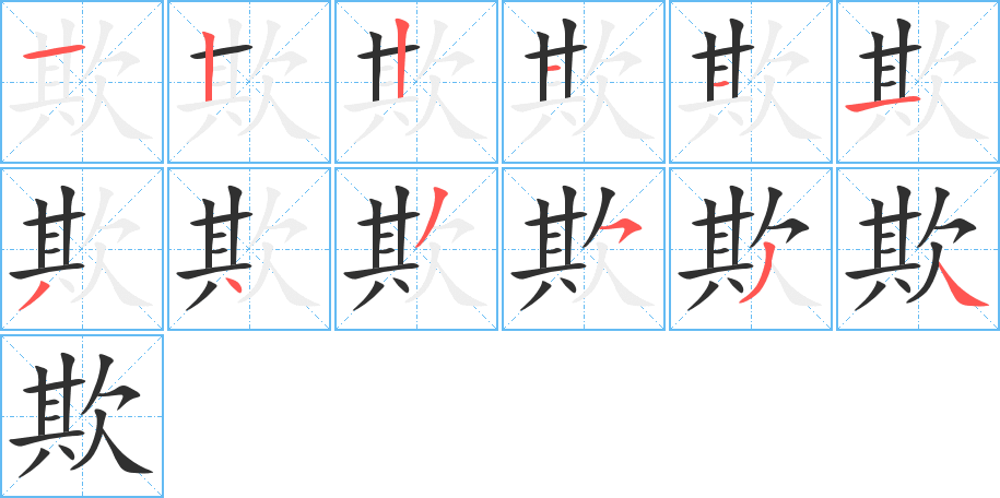 《欺》的笔顺分步演示（一笔一画写字）