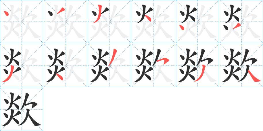 《欻》的笔顺分步演示（一笔一画写字）