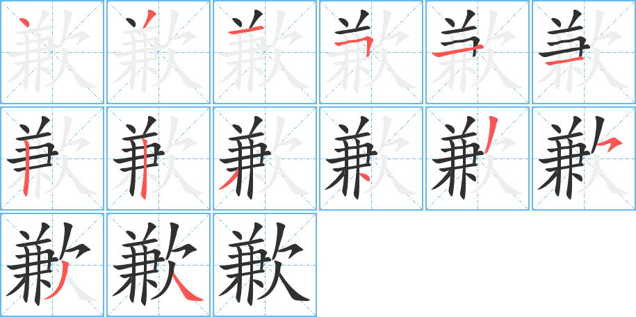 《歉》的笔顺分步演示（一笔一画写字）